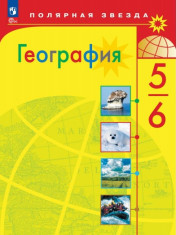 География 5-6 класс