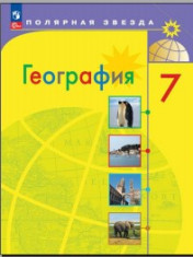 География 7 класс